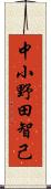 中小野田智己 Scroll