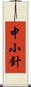 中小針 Scroll