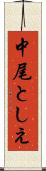 中尾としえ Scroll