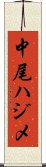 中尾ハジメ Scroll