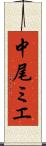 中尾ミエ Scroll