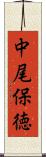 中尾保徳 Scroll