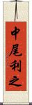 中尾利之 Scroll