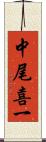 中尾喜一 Scroll