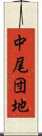 中尾団地 Scroll