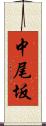 中尾坂 Scroll