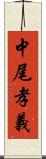 中尾孝義 Scroll