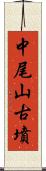 中尾山古墳 Scroll