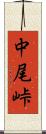中尾峠 Scroll