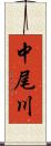 中尾川 Scroll