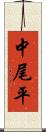 中尾平 Scroll