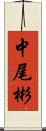 中尾彬 Scroll