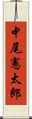 中尾憲太郎 Scroll