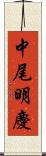 中尾明慶 Scroll