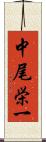 中尾栄一 Scroll