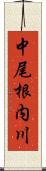 中尾根内川 Scroll
