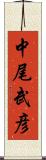 中尾武彦 Scroll