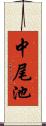 中尾池 Scroll
