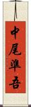 中尾準吾 Scroll