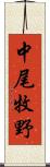 中尾牧野 Scroll