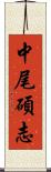 中尾碩志 Scroll