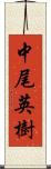 中尾英樹 Scroll