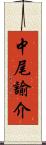 中尾諭介 Scroll