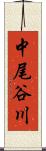 中尾谷川 Scroll