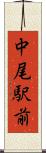 中尾駅前 Scroll