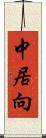 中居向 Scroll