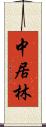 中居林 Scroll