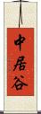 中居谷 Scroll