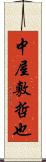 中屋敷哲也 Scroll