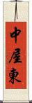 中屋東 Scroll