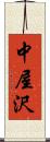 中屋沢 Scroll