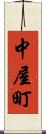 中屋町 Scroll