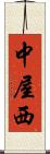 中屋西 Scroll