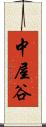 中屋谷 Scroll