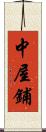 中屋鋪 Scroll
