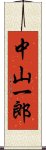 中山一郎 Scroll