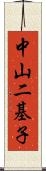 中山二基子 Scroll