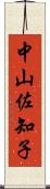 中山佐知子 Scroll