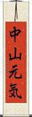 中山元気 Scroll