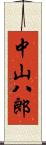 中山八郎 Scroll