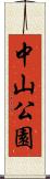 中山公園 Scroll