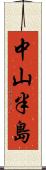 中山半島 Scroll