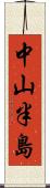 中山半島 Scroll