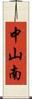 中山南 Scroll