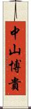 中山博貴 Scroll