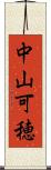 中山可穂 Scroll